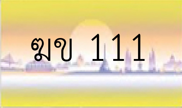 ฆข 111